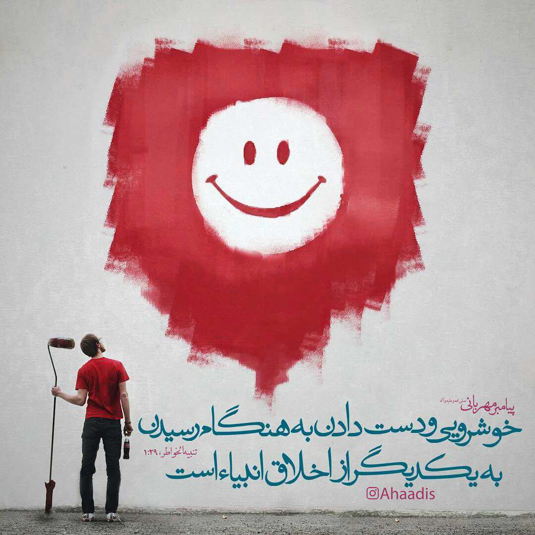 حدیثی از پیامبر اکرم درمورد خوشرویی